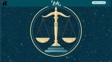 فرص طموحة لمواليد برج الميزان تعزز استقرارهم النفسي والمهني